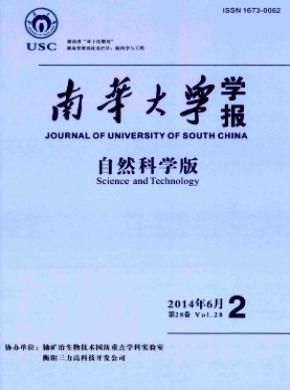 南华大学学报自然科学版期刊封面