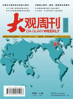 大观周刊期刊封面