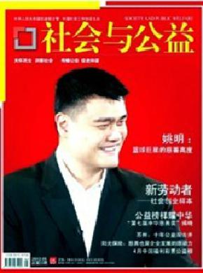 社会与公益期刊封面