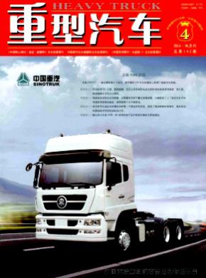 重型汽车期刊封面