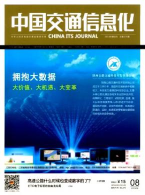 中国交通信息化期刊封面