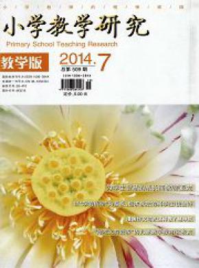 小学教学研究教学版期刊封面