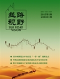 丝路视野期刊封面