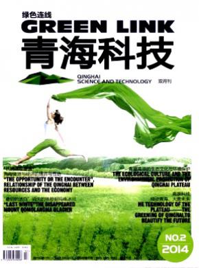 青海科技期刊封面