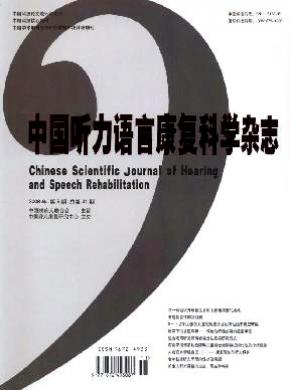 中国听力语言康复科学期刊封面