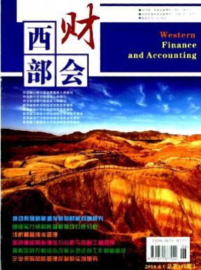 西部财会期刊封面