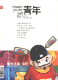 山西青年期刊封面
