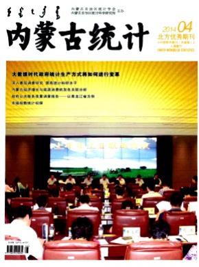 内蒙古统计期刊封面