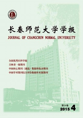 长春师范大学学报期刊封面