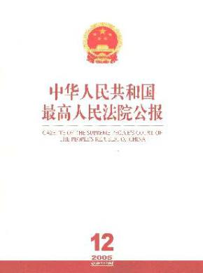 中华人民共和国最高人民法院公报期刊封面