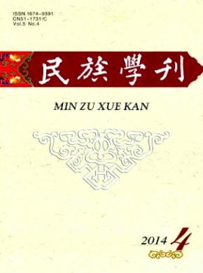 民族学刊期刊封面
