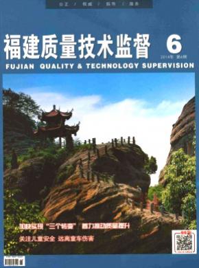 福建质量技术监督期刊封面