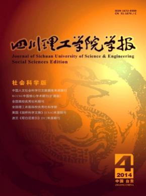 四川理工学院学报社会科学版期刊封面