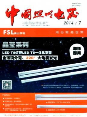 中国照明电器期刊封面