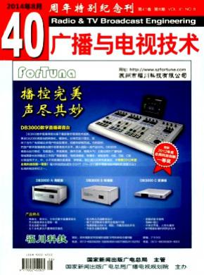 广播与电视技术期刊封面