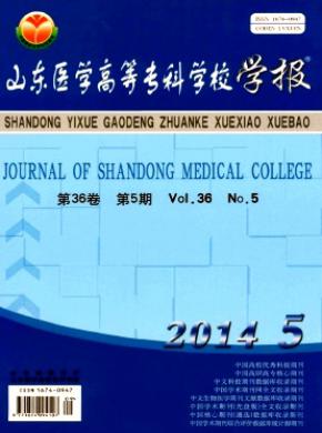 山东医学高等专科学校学报期刊封面