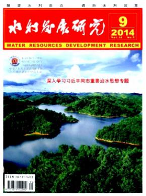 水利发展研究期刊封面