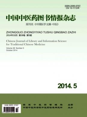 中国中医药图书情报期刊封面