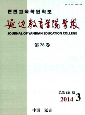 延边教育学院学报期刊封面