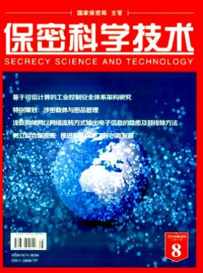 保密科学技术期刊封面