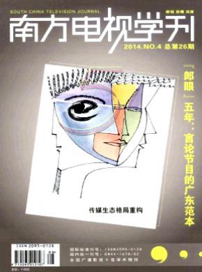 南方电视学刊期刊封面