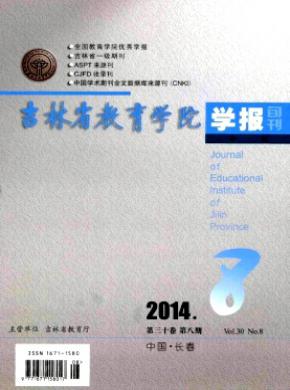 吉林省教育学院学报中旬期刊封面