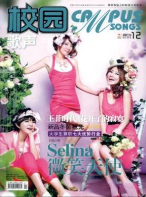 校园歌声期刊封面