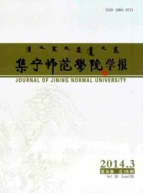 集宁师范学院学报期刊封面
