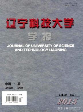 辽宁科技大学学报期刊封面