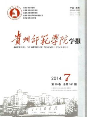 贵州师范学院学报期刊封面