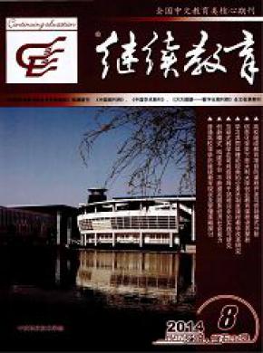 继续教育期刊封面
