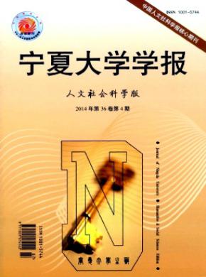 宁夏大学学报人文社会科学版期刊封面