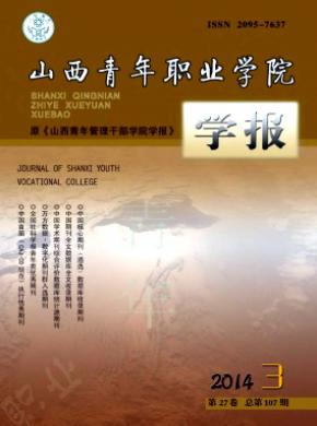 山西青年职业学院学报期刊封面