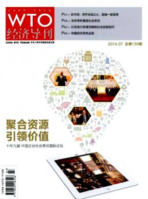 WTO经济导刊期刊封面