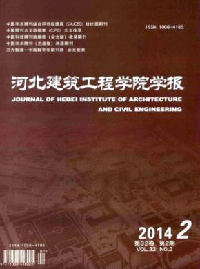 河北建筑工程学院学报期刊封面