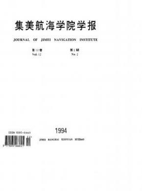 集美航海学院学报期刊封面
