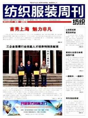 纺织服装周刊期刊封面