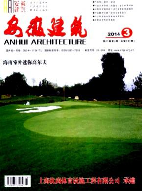 安徽建筑期刊封面