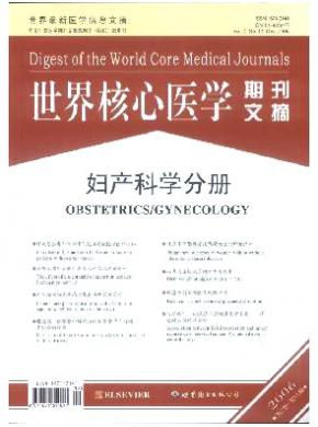 世界核心医学期刊文摘妇产科学分册期刊封面