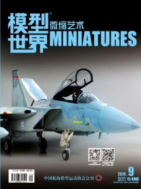 模型世界期刊封面