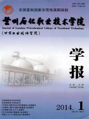 兰州石化职业技术学院学报期刊封面