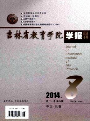吉林省教育学院学报上旬期刊封面
