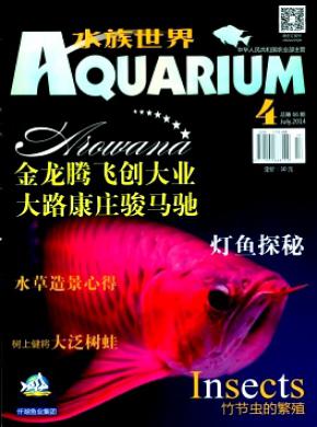 水族世界期刊封面
