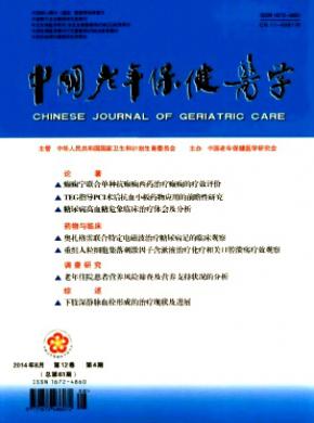 中国老年保健医学期刊封面