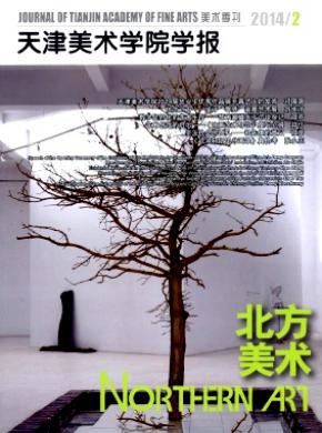 天津美术学院学报期刊封面