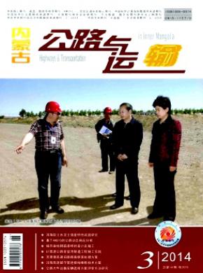 内蒙古公路与运输期刊封面
