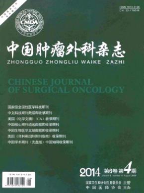 中国肿瘤外科期刊封面