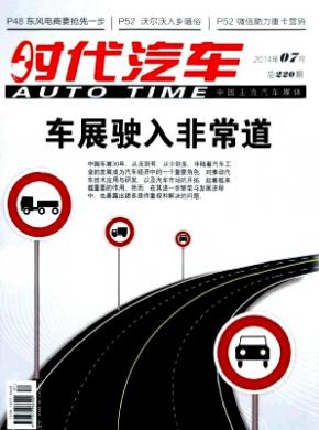 时代汽车期刊封面