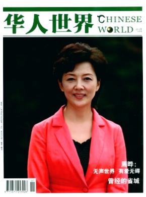 华人世界期刊封面