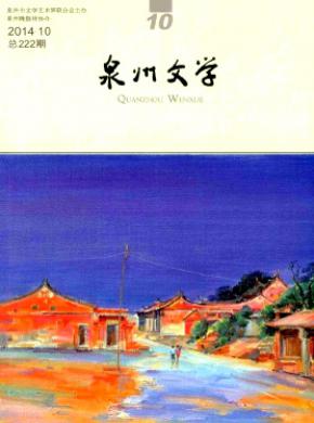 泉州文学期刊封面